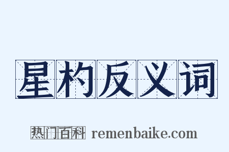 星杓反义词是什么意思的图片